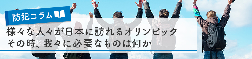 多民族・多宗教の人々が日本に訪れるオリンピック。その時、我々に必要なものは何か