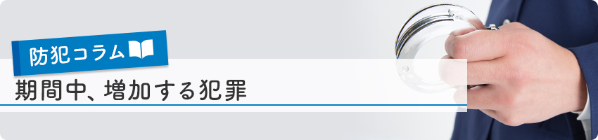 期間中、増加する犯罪