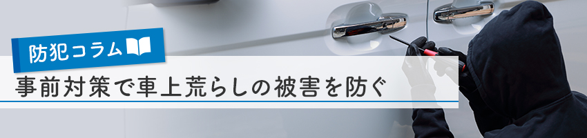 事前対策で車上荒らしの被害を防ぐ 駐車場における防犯カメラ設置について 防犯カメラ コラム一覧 防犯カメラ 監視カメラの専門販売店アルコム