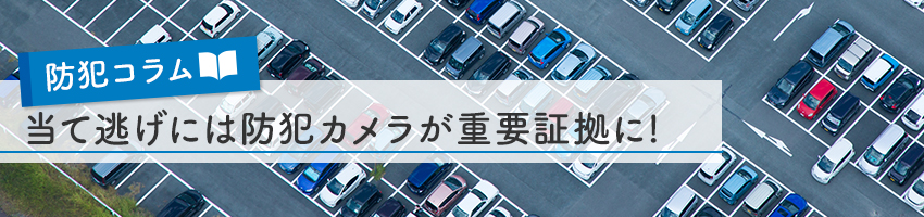 当て逃げには防犯カメラが重要証拠に