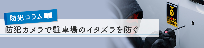 防犯カメラで駐車場のイタズラを防ぐ
