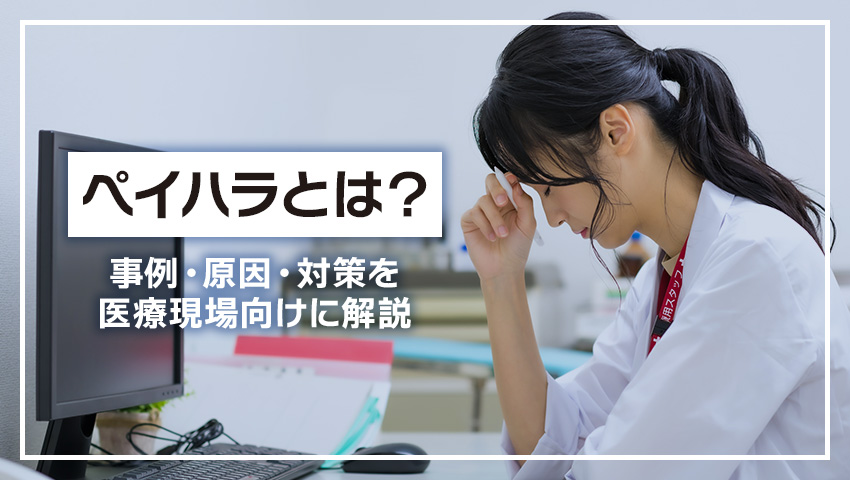 ペイハラとは？事例・原因・対策を医療現場向けに解説