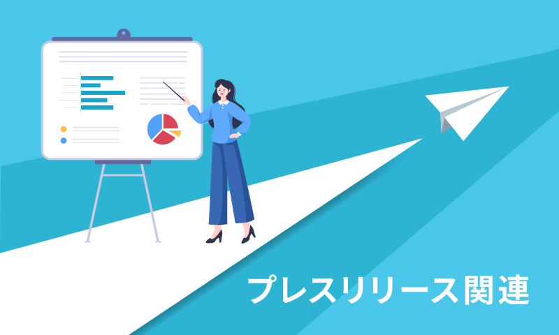 プレスリリース情報