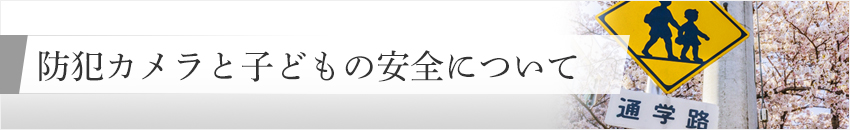 防犯カメラと子どもの安全