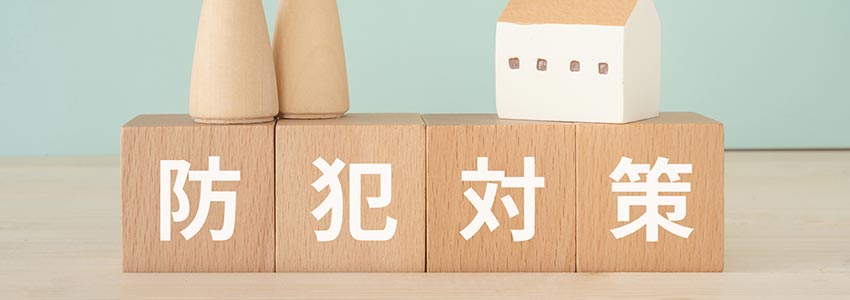 災害前に備えておきたい防犯対策