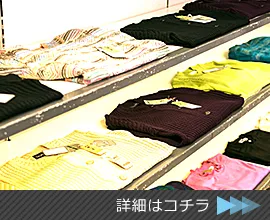 アパレル店舗