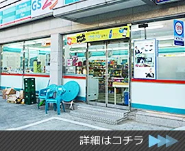 コンビニエンスストア