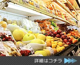 スーパーマーケット