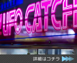 ゲームセンター