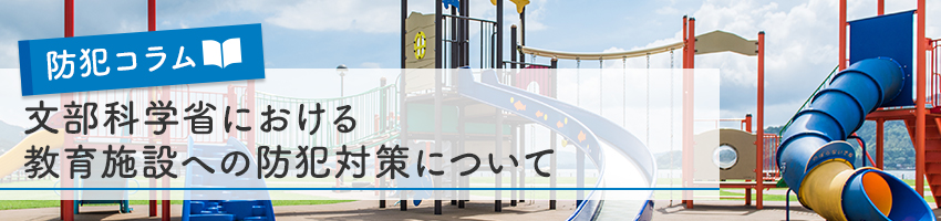 文部科学省における教育施設への防犯対策について