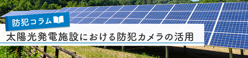 太陽光発電施設における防犯カメラの活用