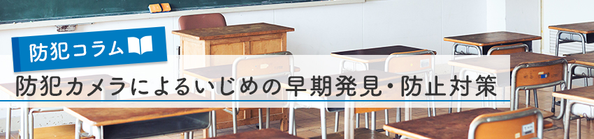 防犯カメラによるいじめの早期発見、防止対策