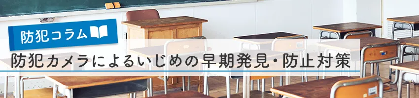 いじめの早期発見