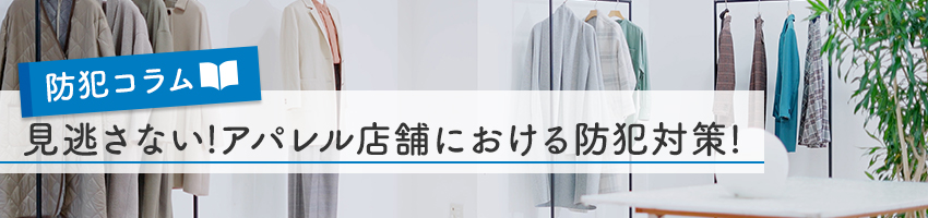 もう見逃さない！アパレル店舗における防犯対策！