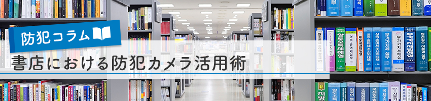 書店における防犯カメラ活用術