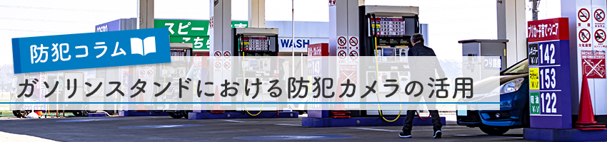 ガソリンスタンドにおける防犯カメラの活用