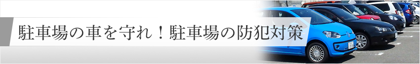 監視カメラで駐車場の車を守れ 駐車場の防犯対策 防犯カメラのお役立ち情報系コラム 防犯カメラ コラム一覧 防犯カメラ 監視カメラの専門販売店アルコム