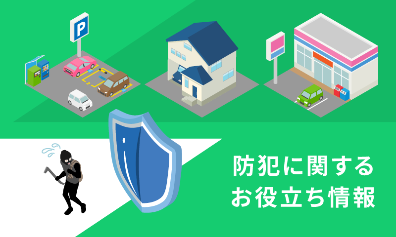 防犯カメラのお役立ち情報コラムまとめ一覧