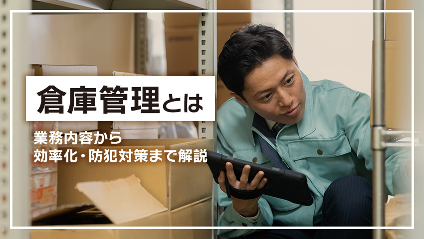 倉庫管理とは？業務内容から効率化・防犯対策まで解説