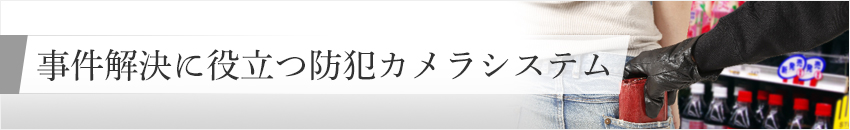 難しい配線はもう不要。Wi-fi対応の防犯カメラで遠隔監視