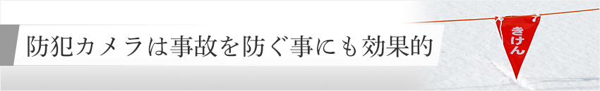 防犯カメラは事故を防ぐ事にも効果的