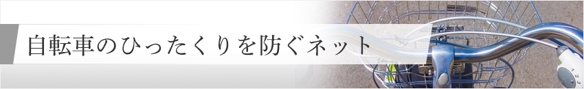 自転車のひったくりを防ぐネット