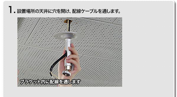 1.設置場所の天井に穴を開け、配線ケーブルを通します。