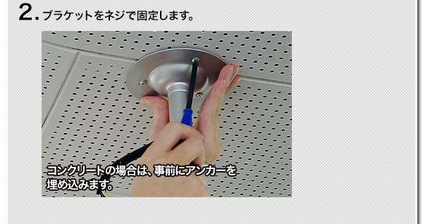 2.ブラケットをネジで固定します。