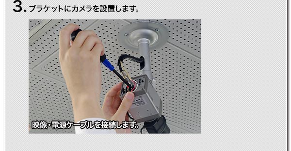 3.ブラケットにカメラを設置します。