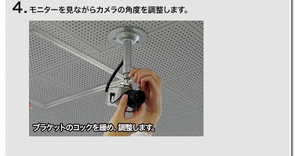 4.モニターを見ながらカメラの角度を調整します。