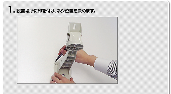 1.設置場所に印をつけ、ネジ位置を決めます。