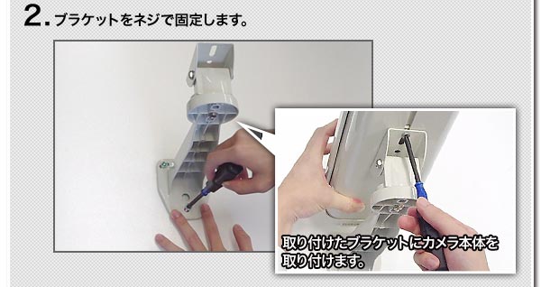 2.ブラケットをネジで固定します。