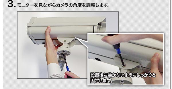 3.モニターを見ながらカメラの角度を調整します。