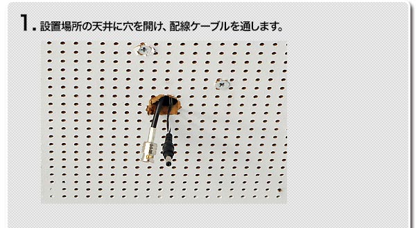 1.設置場所の天井に穴を開け、配線ケーブルを通します。