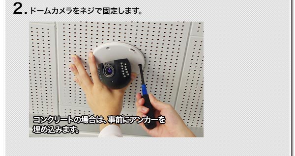 2.ドームカメラをネジで固定します。