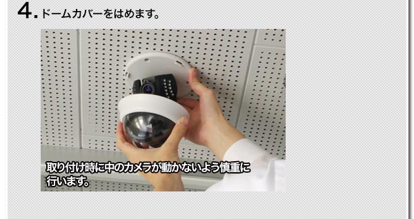 4.ドームカバーをはめます。