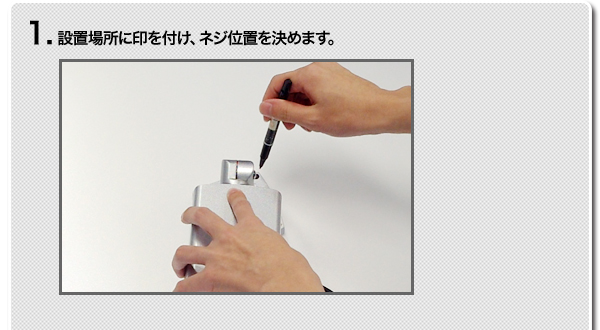 1.設置場所に印を付け、ネジ位置を決めます。
