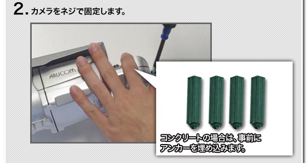 2.カメラをネジで固定します・