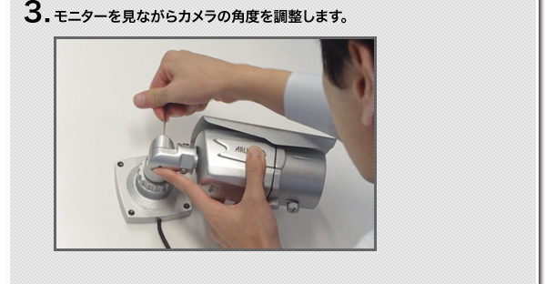 3.モニターを見ながらカメラの角度を調整します。
