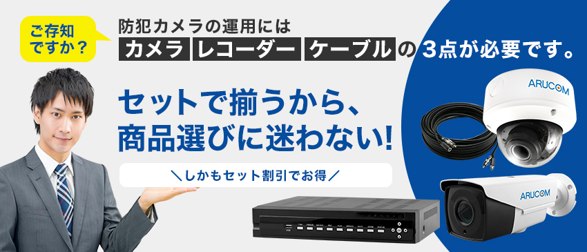 セットで揃うから、商品選びがラク！防犯カメラ・レコーダー・ケーブルがすべてセット