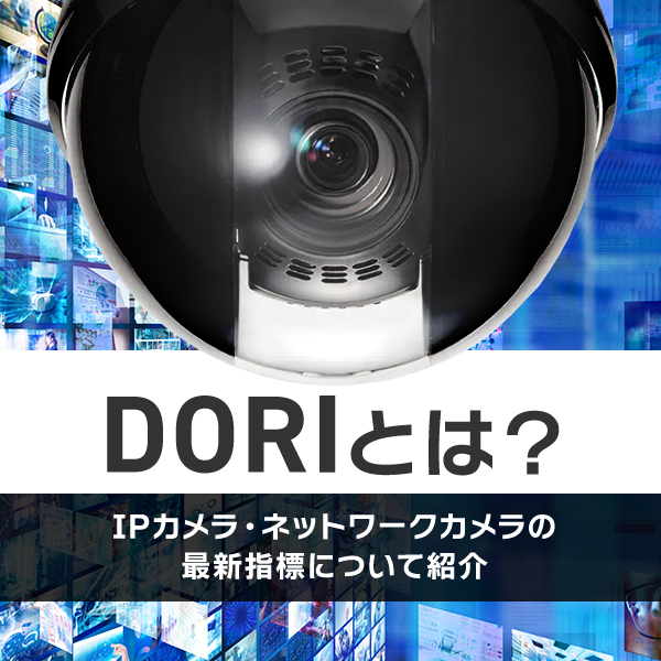 DORIとは？