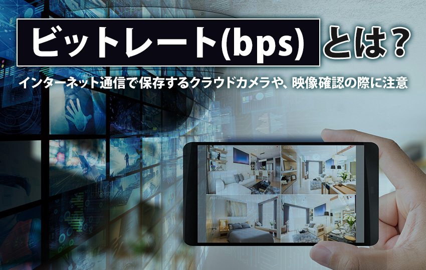 ビットレートって何？
