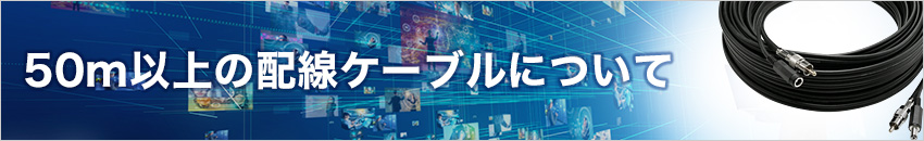 50m以上の配線ケーブルについて