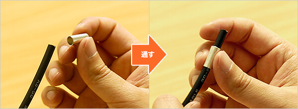 スリーブを通す