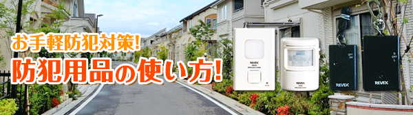 お手軽防犯対策!防犯用品の使い方!