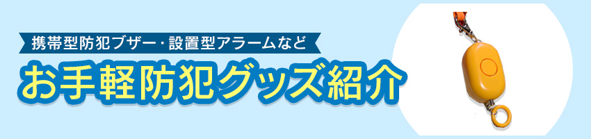 お手軽防犯対策！防犯用品の使い方