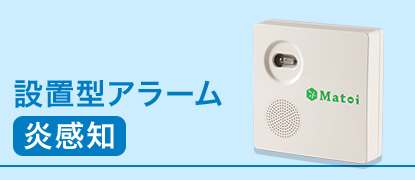 設置型|炎感知アラームの使い方