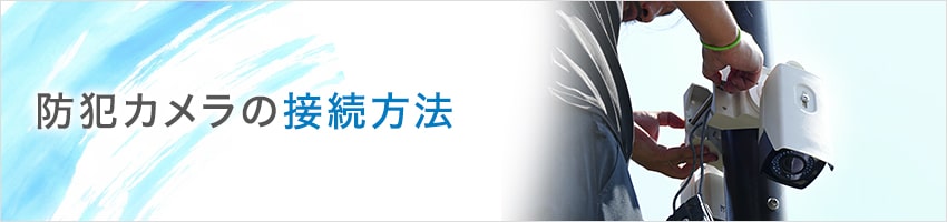 防犯カメラの接続方法はこちら