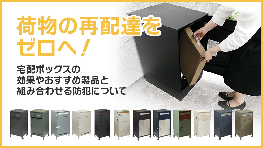 宅配ボックスについて