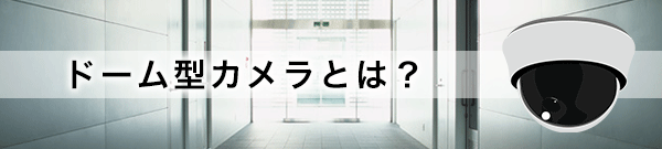 ドームカメラについて